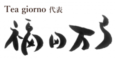 Tea giorno代表 福田万弓
